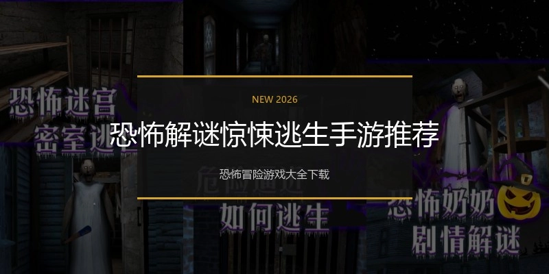 恐怖解谜惊悚逃生手游推荐