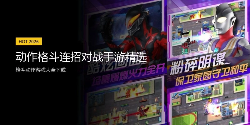 动作格斗连招对战手游精选