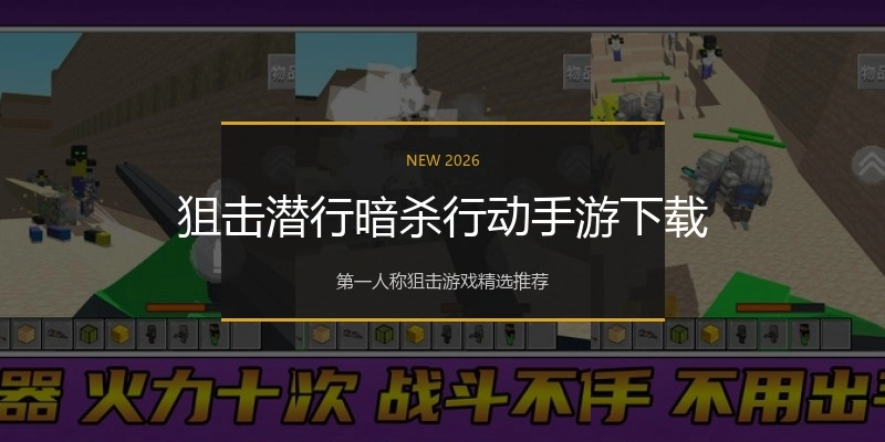 狙击潜行暗杀行动手游下载