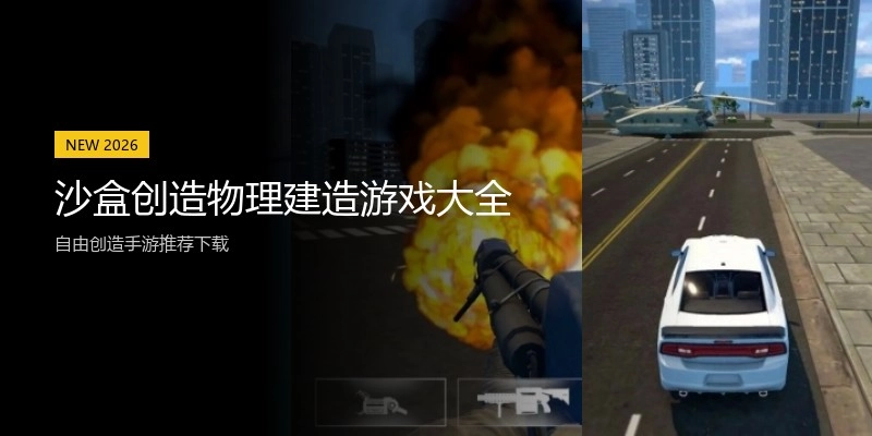 沙盒创造物理建造游戏大全