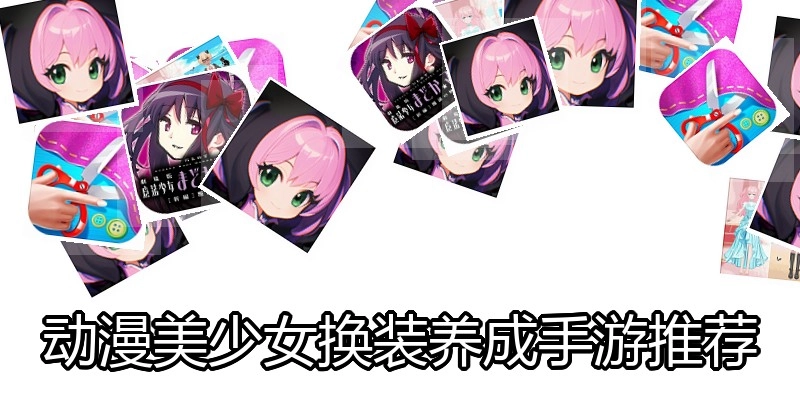 动漫美少女换装养成手游推荐