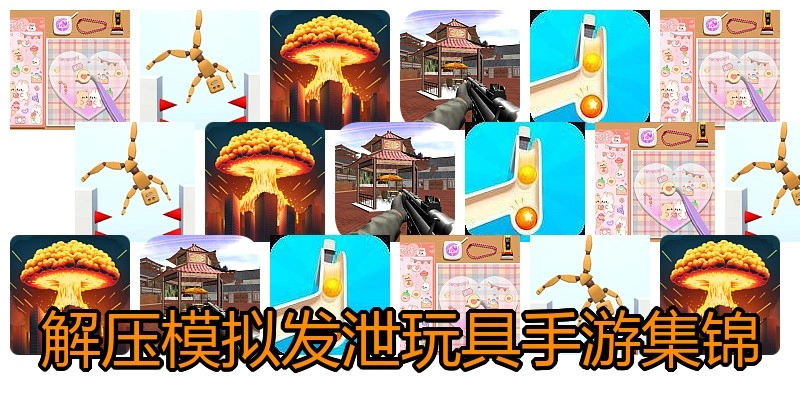 解压模拟发泄玩具手游集锦