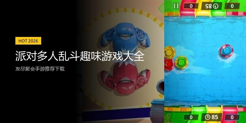 派对多人乱斗趣味游戏大全