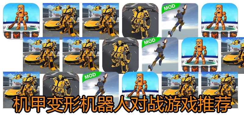 机甲变形机器人对战游戏推荐