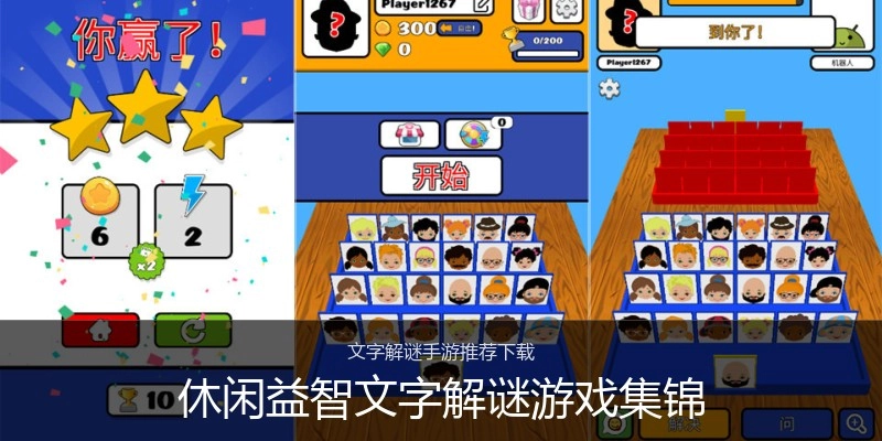 休闲益智文字解谜游戏集锦