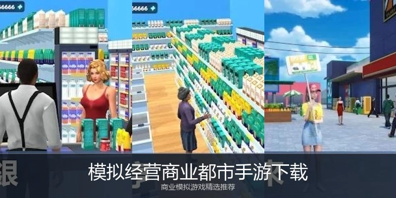 模拟经营商业都市手游下载