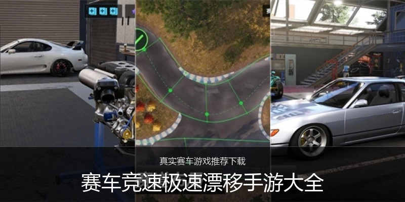 赛车竞速极速漂移手游大全