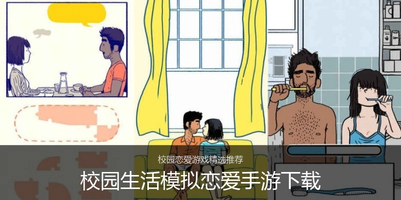 校园生活模拟恋爱手游下载