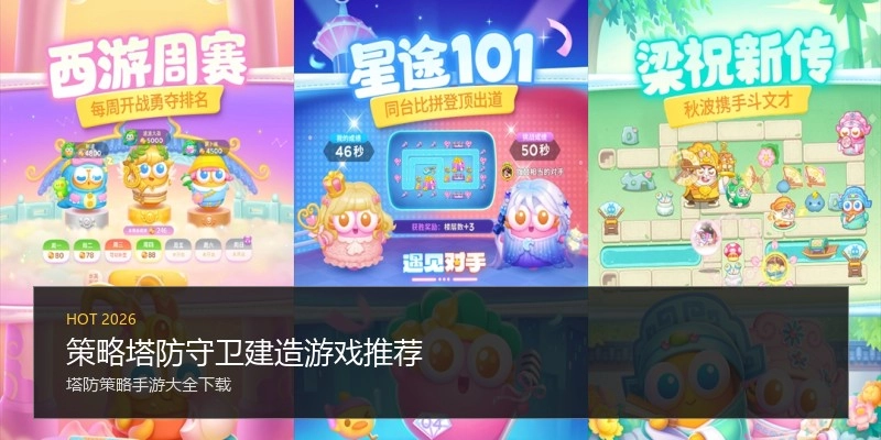 策略塔防守卫建造游戏推荐
