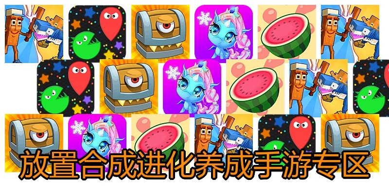 放置合成进化养成手游专区