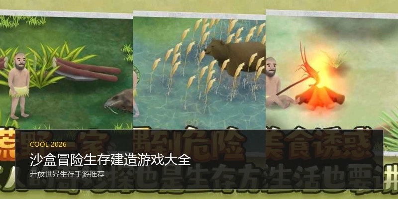 沙盒冒险生存建造游戏大全