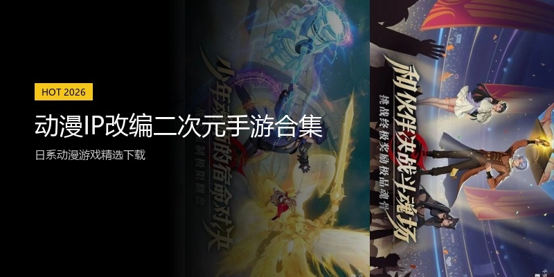 动漫IP改编二次元手游合集