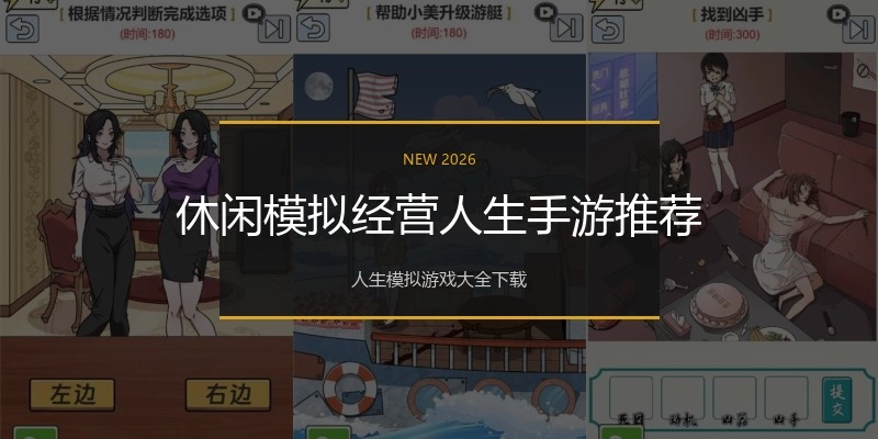 休闲模拟经营人生手游推荐