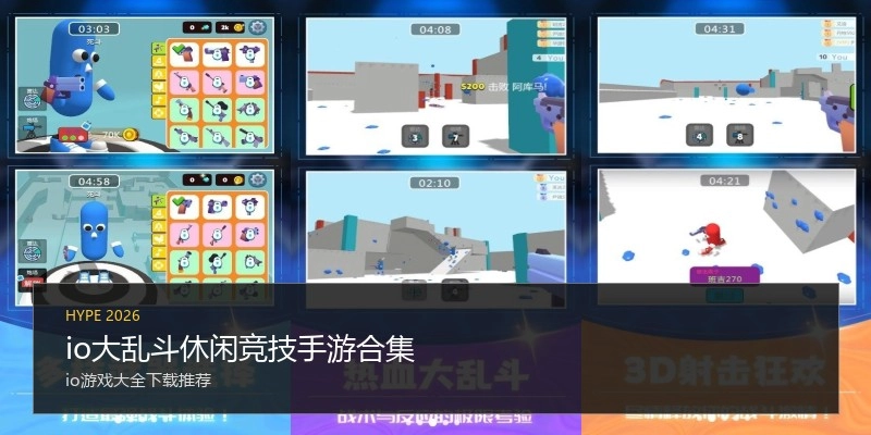 io大乱斗休闲竞技手游合集