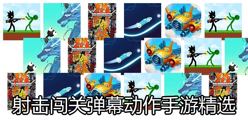 射击闯关弹幕动作手游精选