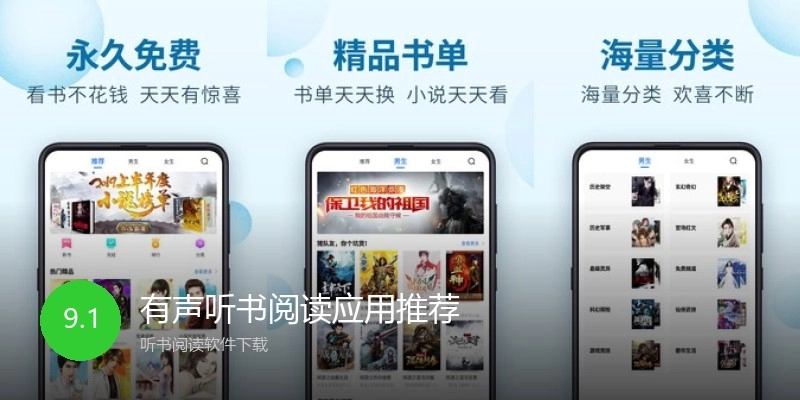 有声听书阅读应用推荐