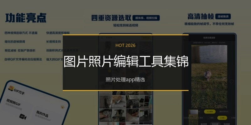 图片照片编辑工具集锦