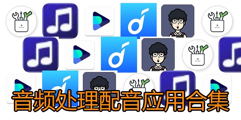 音频处理配音应用合集