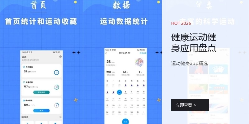 健康运动健身应用盘点