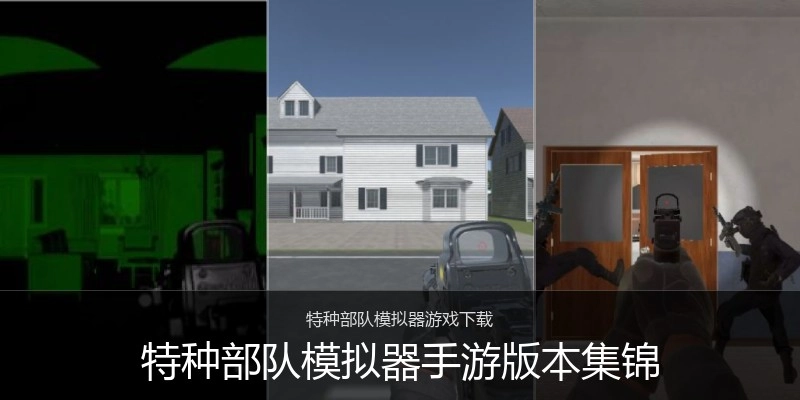 特种部队模拟器手游版本集锦