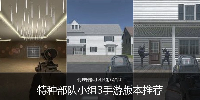 特种部队小组3手游版本推荐