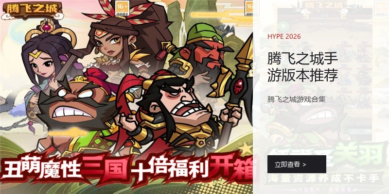 腾飞之城手游版本推荐