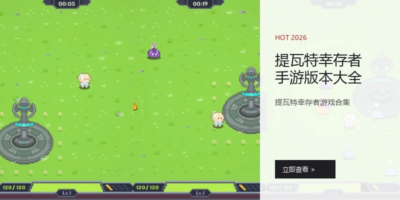 提瓦特幸存者手游版本大全