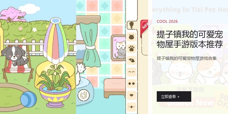 提子镇我的可爱宠物屋手游版本推荐