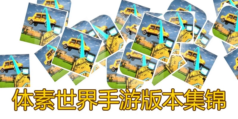 体素世界手游版本集锦