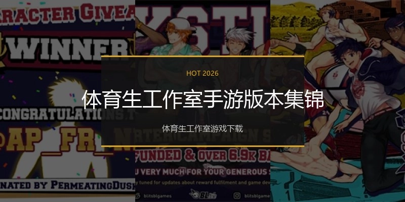 体育生工作室手游版本集锦