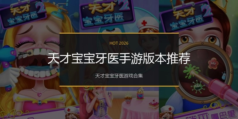 天才宝宝牙医手游版本推荐