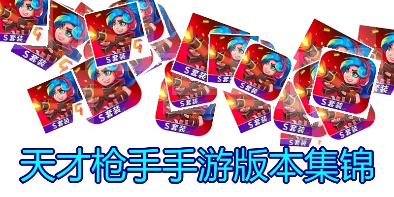 天才枪手手游版本集锦
