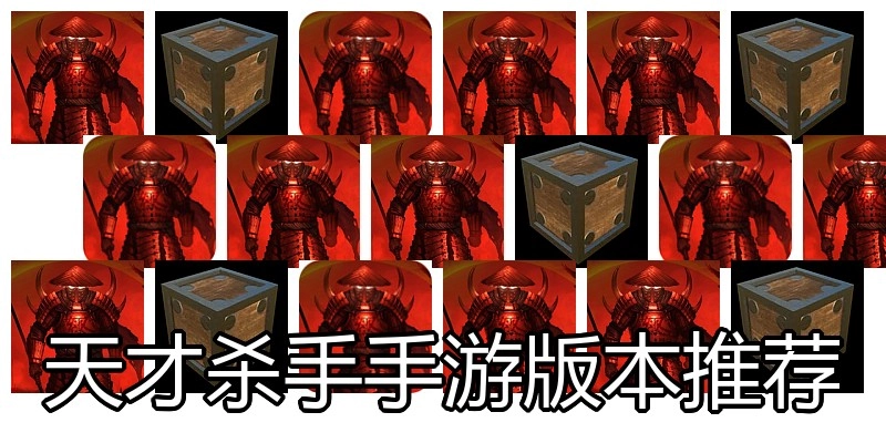 天才杀手手游版本推荐
