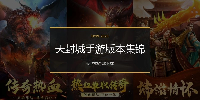天封城手游版本集锦