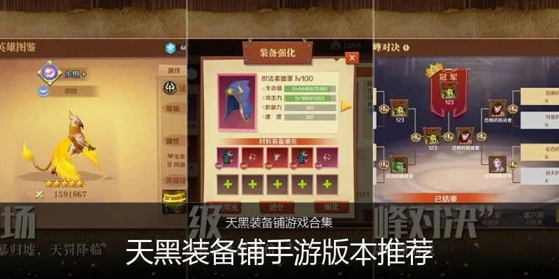 天黑装备铺手游版本推荐