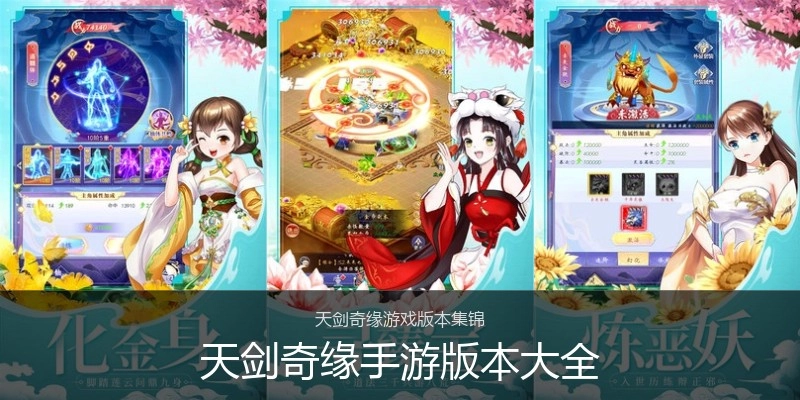 天剑奇缘手游版本大全