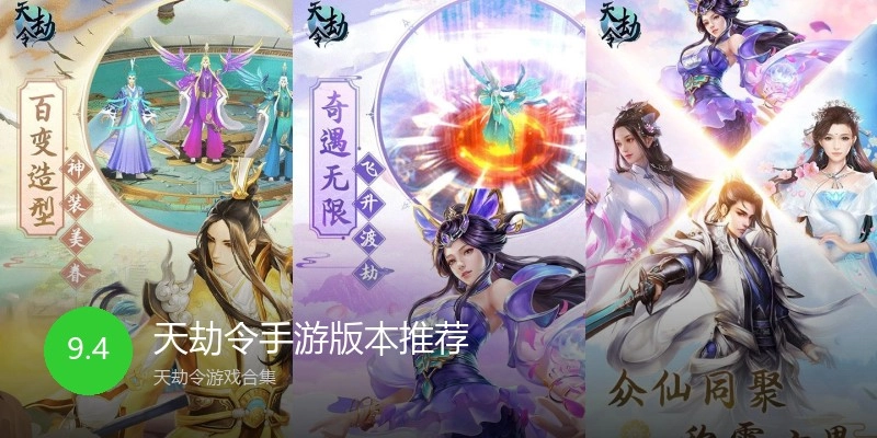 天劫令手游版本推荐