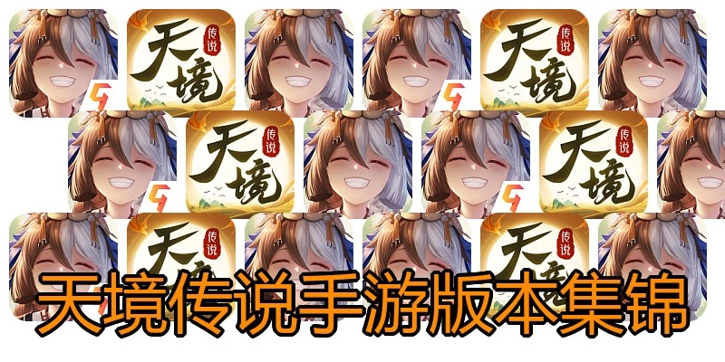天境传说手游版本集锦