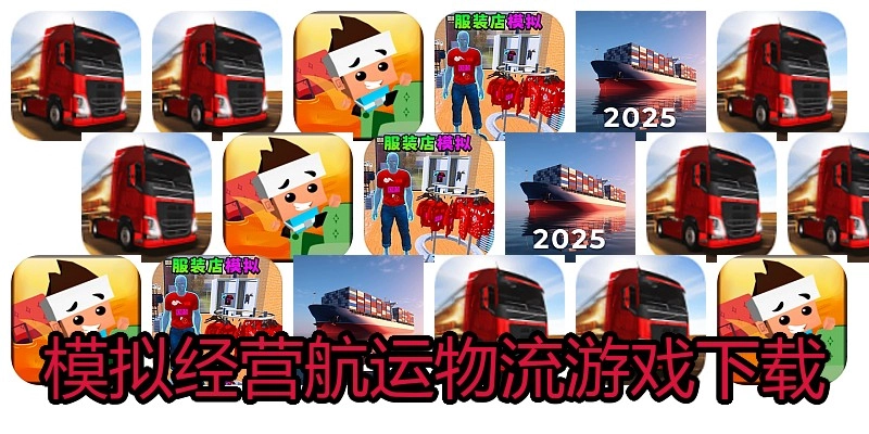 模拟经营航运物流游戏下载