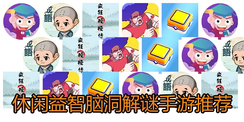休闲益智脑洞解谜手游推荐