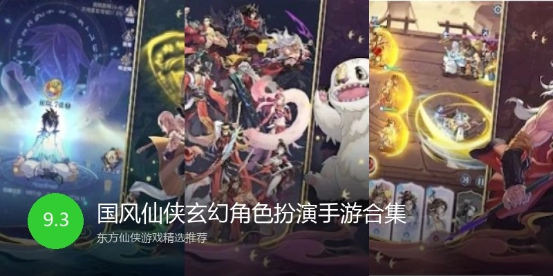 国风仙侠玄幻角色扮演手游合集