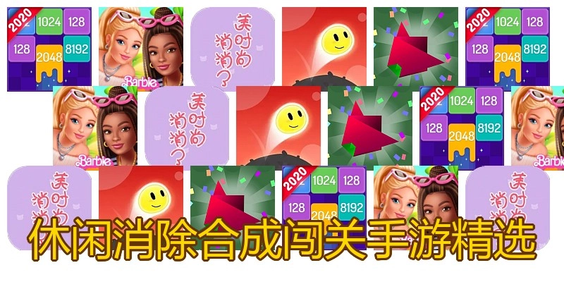 休闲消除合成闯关手游精选