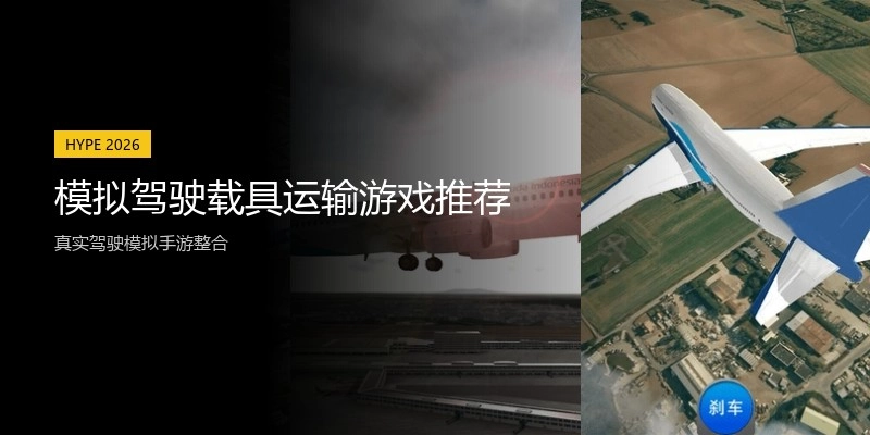 模拟驾驶载具运输游戏推荐