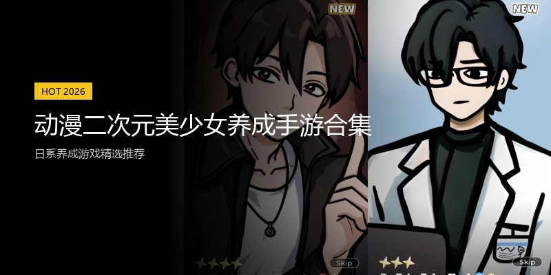 动漫二次元美少女养成手游合集