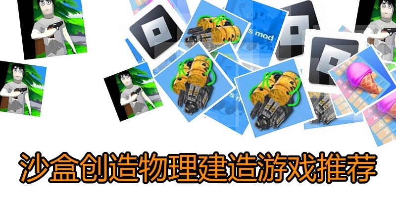 沙盒创造物理建造游戏推荐