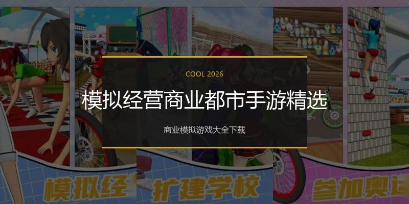 模拟经营商业都市手游精选
