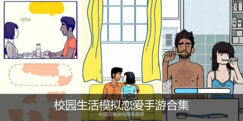 校园生活模拟恋爱手游合集