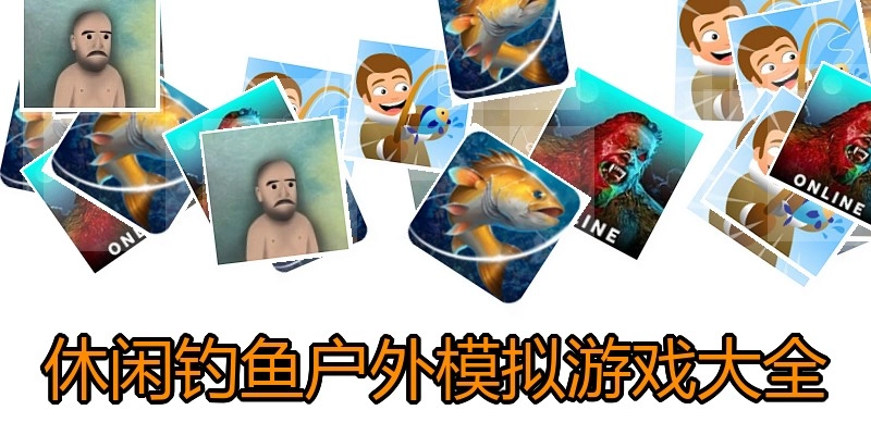 休闲钓鱼户外模拟游戏大全