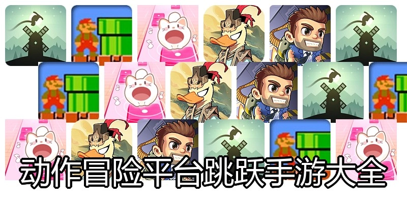 动作冒险平台跳跃手游大全