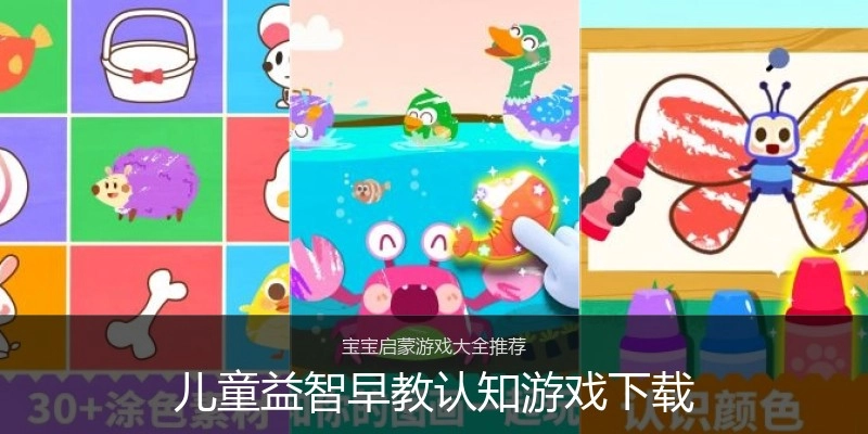 儿童益智早教认知游戏下载